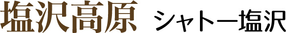 塩沢高原 シャトー塩沢